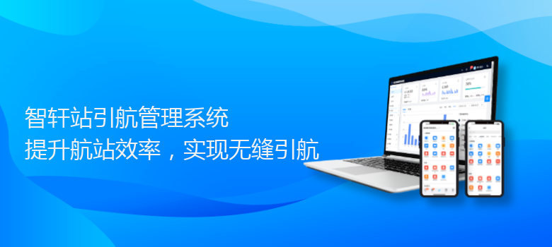 站引航管理系统